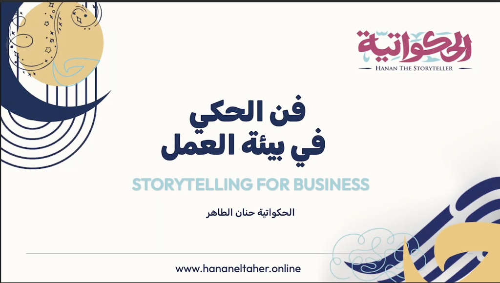 فن الحكي في مجالات العمل