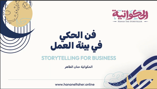 فن الحكي في مجالات العمل